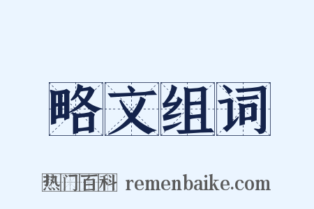 略文组词是什么意思的图片
